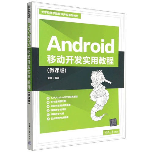 android移动开发实用教程(微课版大学软件学院软件开发系列教材)