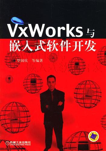 vxworks与嵌入软件开发【上新】
