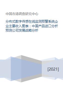 分布式数字传感在线监测预警系统企业主要收入图表 中国产品进口分析预测公司发展战略分析